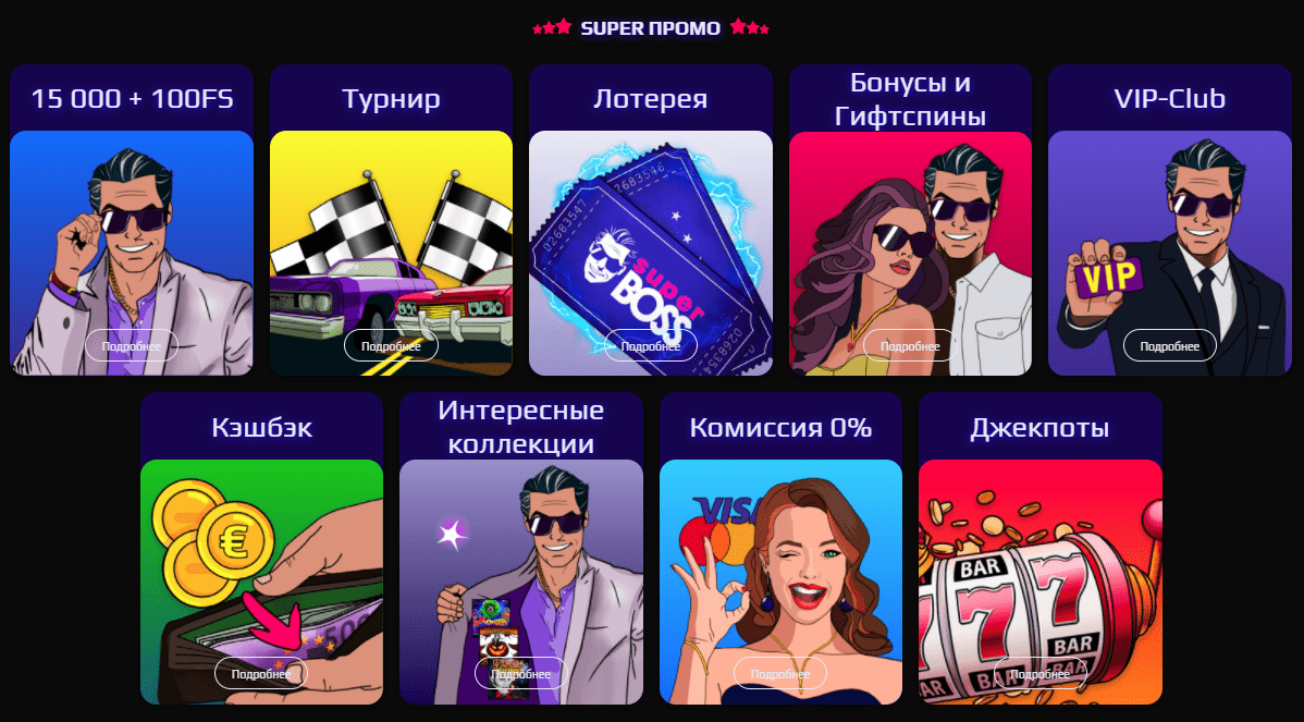 Бонуси Супер Босс Бонуси Супер Босс